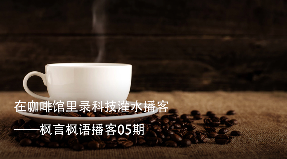 Vol. 5 在咖啡馆里录科技灌水播客